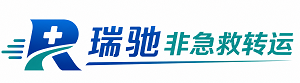 惠城区瑞驰非急救转运｜病人出院长途护送服务
